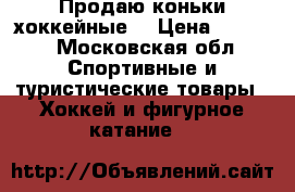  Продаю коньки хоккейные. › Цена ­ 5 000 - Московская обл. Спортивные и туристические товары » Хоккей и фигурное катание   